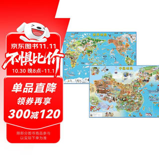给孩子的中国+世界旅游地图（套装共2册）手绘版大尺寸单张0.85*0.6 自然人文景点 地理启蒙百科