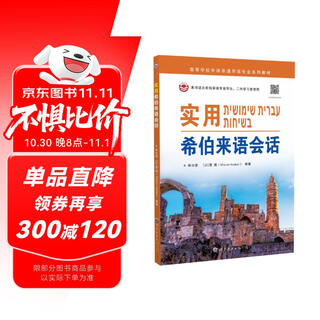 Practical hebrew conversation with audio, textbooks for minor languages, basics of jewish israeli language