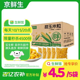 Jingxiansheng search fresh store northeast sweet corn kernels 50g*5 bags, ready to eat, straight from the source