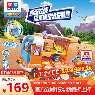 奥迪双钻（AULDEY）超级飞侠恐龙集结出发基地含2只迷你变形儿童玩具生日礼物790880