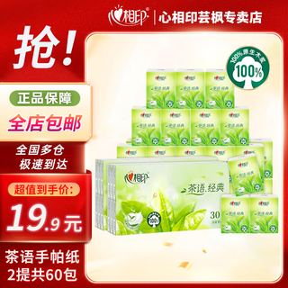 Heart-to-heart handkerchief paper tea classic 4-layer portable small bag of paper towels, facial tissue, napkins, sanitary napkins, light tea fragrance, 4 layers, 6 pieces*60 packs, 2 packs