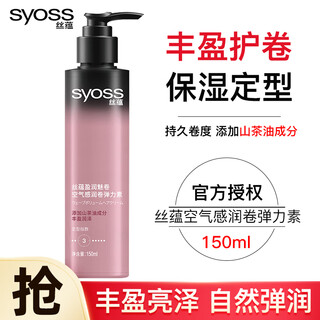Syoss elastin airy volume no-wash moisturizing anti-frizz plumping cream curly hair styling post-perm care curl milk camellia oil elastin 150ml 1 bottle