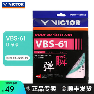 威克多（VICTOR）胜利vbs61专业羽毛球拍线66n羽毛球线vbs70耐打高弹63线网线vbs68 VBS61-U青绿色