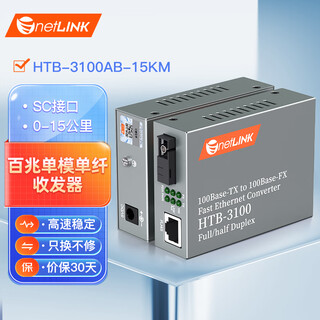 Netlink 100m single-mode single-fiber optical fiber transceiver photoelectric converter commercial grade htb-3100ab-15km sc port pair