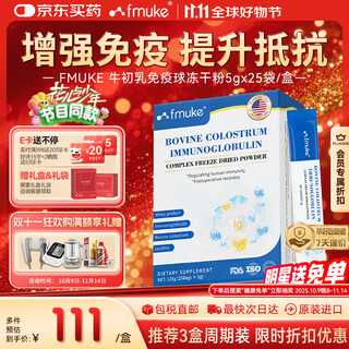 FMUKE进口牛初乳免疫球蛋白冻干粉儿童成人改善体质增强免疫力5g*25袋