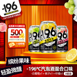 Suntory -196 c suntory fruit wine black technology sparkling wine trial 3 cans (grape+peach+lemon) party ice drink
