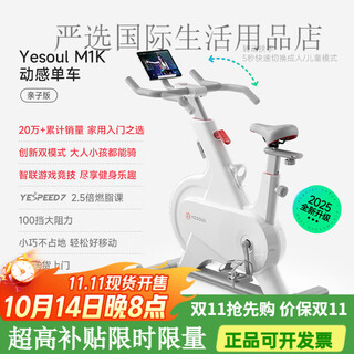 Yesoul yesoul parent-child dynamic bicycle home sports exercise bike indoor equipment silent smart parent-child bicycle m1k 丨standard version 丨