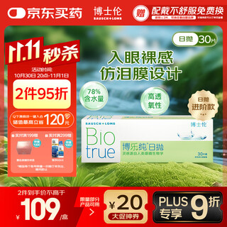 博士伦博乐纯透明隐形眼镜日抛30片裸眼般水润舒适525度