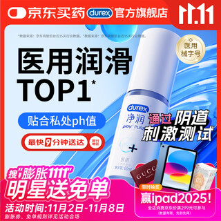 杜蕾斯（durex）净润人体医用润滑液60ml 情趣用品夫妻床上 润滑油剂房事免洗可舔