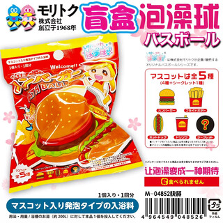 Japanese moritoku children's cartoon bath ball blind box toy bath ball special bath ball fast food burger (including blind box toy) new japanese moritoku bath ball