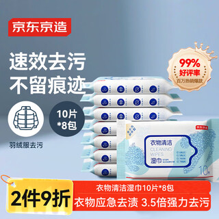 Jing tokyo made clothing cleaning wipes 10 pieces * 8 packs, down jacket wet wipes, portable small pack, oil stain removal wipes