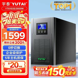 宇泰YTC3K ups不间断电源3KVA/3000W标机在线式服务器机房办公断电延时稳压备用UPS YT6103S