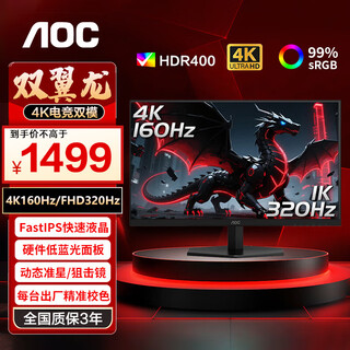 AOC27英寸双翼龙显示器 4K 160Hz双模320HzFast IPS1ms硬件低蓝光HDR400游戏电竞电脑显示屏U27G40E/P