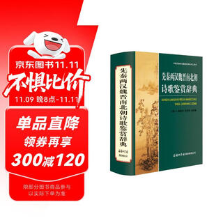 先秦两汉魏晋南北朝诗歌鉴赏辞典