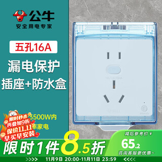 Bull waterproof box socket waterproof cover bathroom switch wall panel protective cover bathroom power supply splash-proof box integrated waterproof box + leakage protection socket five holes 16a (air conditioner 86 type) official home kitchen and bathroom special power supply protective cover