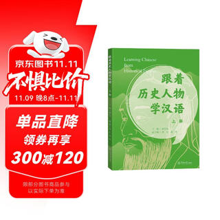 跟着历史人物学汉语(上)