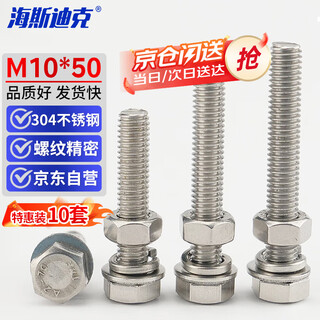 Hasdick beijing warehouse delivery hk-5020 304 stainless steel external hexagonal screw din933 nut flat washer spring washer set full thread bolt four-piece set m10*50 (10 sets)