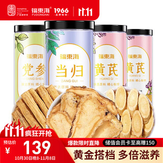 福东海 黄芪党参当归组合套装620克 元气三四宝茶养生煲汤炖汤食材