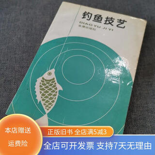 【绝版旧书】钓鱼技艺 金盾出版社