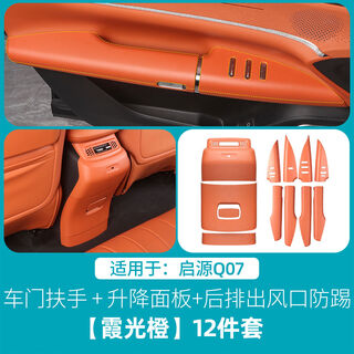 Litian is suitable for changan qiyuan q07 door armrest protective cover modified glass switch lifting panel special accessories q07 + glass lifting panel + rear exhaust air outlet panel xiaguang orange 812-piece set