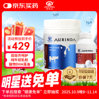澳琳达（Aurinda）纯牛初乳粉60袋+dha藻油亚麻籽油30粒澳洲进口免疫球蛋白儿童学生