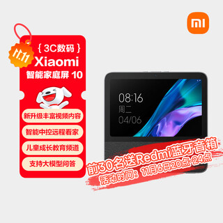小米智能家庭屏 10 小爱同学智能音箱 AI大模型问答 智能中控屏10.1英寸 小爱音响 微信通话 礼物
