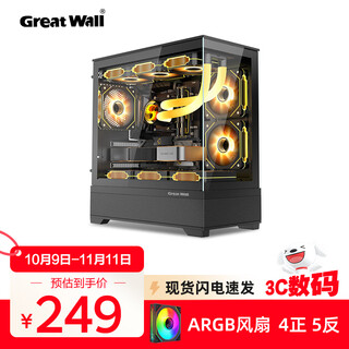 Great wall vision s5 sea view room chassis matx supports 360 water-cooled column-free desktop host desktop computer host box black + aurora argb fans (4 positive and 5 reverse)