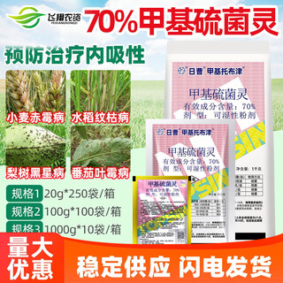 Rissao jiatuo 70 % thiophanate de méthyle thiophanate de méthyle de la pomme, maladie de l'oïdium, fongicide de la brûlure de la gaine, 20 g (authenticité garantie)