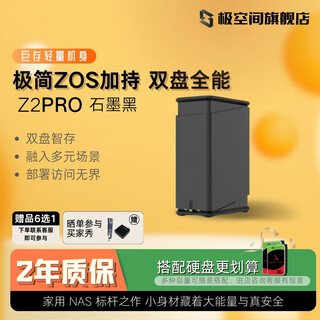 极空间NAS家用网络存储器智能主机全能Z2Pro双盘适配iPhone个人备份私有云硬盘家庭云存储服务器 【行业爆款】水墨黑Z2Pro全功能（无内置硬盘）