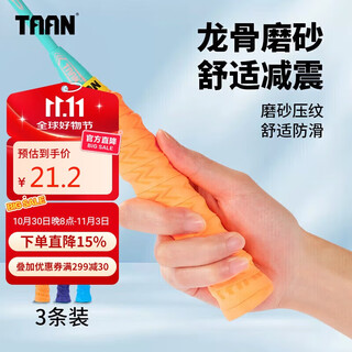 TAAN泰昂羽毛球拍手胶龙骨磨砂压纹握把胶吸汗带TWQ6 桔紫蓝3条装