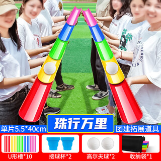 New power, pearls travel thousands of miles, track and pass, u-shaped trough, outdoor development, team building, game props, sports meeting equipment