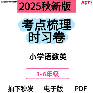 Yusenyi is looking for a consultation service for the 25th autumn primary school wang chaoxia's exam points, english language mathematics pdf electronic version service chinese (people's education edition) first grade volume (25th autumn)