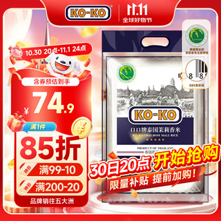 Ko-ko (kou kou brand) thai jasmine rice rice 10jin jin is equal to 0.5kg original imported long grain rice koko thai fragrant rice
