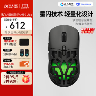 科大讯飞智能鼠标AM50 Ultra 【国家补贴】镁合金镂空 人体工学 星闪 无线蓝牙鼠标 游戏鼠标 鼠标京东自营