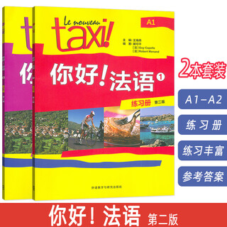 2025你好法语 A1-A2 练习册  第二版 扫码数字资源 (2本套装) 外语教学与研究出版社9787521361926 A1-A2 练习册 (2本套装)