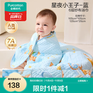 Cotton era q-elastic new product super pleated gauze bath towel newborn baby bath towel blanket baby starry night little prince-blue 120cm