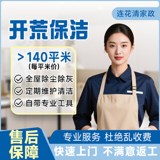 Lianhuaqing yunnan land reclamation and cleaning door-to-door service jingdong housekeeping new house decoration land reclamation and cleaning villa old house company renovation land reclamation and cleaning whole house cleaning and land reclamation fine land reclamation and cleaning 140 square meters (inquiry price) same city