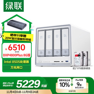 绿联私有云DXP4800 Plus 8G内存16T四盘位NAS网络存储个人云硬盘家庭服务器 万兆网口 手机平板扩容