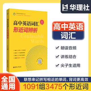 华东理工大学高中英语词汇形近词辨析 高一高二高三高考单词手册讲解背诵孙伟主编 高中英语词汇辨析 无规格