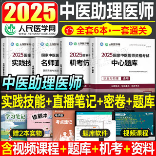 2025年中医执业医师资格考试实践技能考官评分手册助理执医教材书历年真题库试卷2026职业医考康康笔记大纲用书习题集模拟试题二试 【中医助理医师】中心题库+通关密卷+直播笔记+7