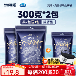 Woding wolong wild fishing bait fishing bait wild fishing special silver carp, bighead carp, crucian carp, grass bream platform fishing brushed bait all-purpose fishy scent fishy scent type 300g*2 packs + 100g*1 pack