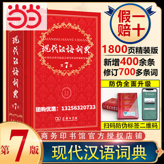【官方授权】【现货+当当多仓速发】现代汉语词典第7版+古汉语常用字字典第6版 新华字典最新修订版 小学初中高中学生通用实用工具书字词典 牛津中高阶字典 商务印书馆 【推荐单本】现代汉语词典 第7版
