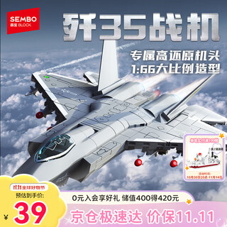 森宝积木军事拼装歼击战斗机玩具模型男孩生日礼物 歼35舰载战斗机202283