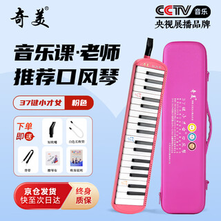 Chimei 37-key mouth organ recommended for teaching by young talented girls (pink, eva light hard case, with playing instructions)