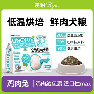 Lingyue fresh meat grain-free low temperature baked full price dog food for puppies and adult dogs teddy dog fund bichon schnauzer chicken and rabbit meat (intestinal management) 1.5kg*3 packs (total 4.5kg)