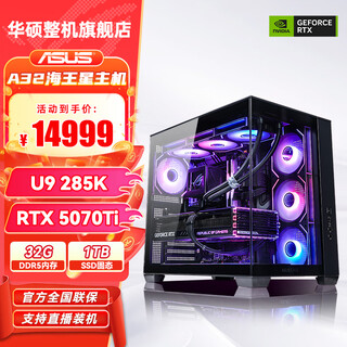 华硕ROG全家桶Ultra7 265KF/RTX5080/5070/5060Ti显卡主机创艺国度三角洲游戏台式组装机电脑主机整机 U9 285K+5070Ti+32G+1T丨七