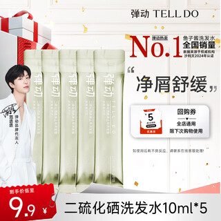 弹动【大牌试用】范丞丞同款二硫化硒洗发水控油去屑清洁洗头膏小样