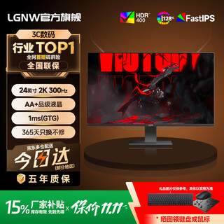 LGNW24英寸2K180HZ显示器高清电竞FPS游戏2K320hz电脑显示屏办公设计直播低蓝光扩展副屏壁挂 24英寸2K300HZ直面黑色 【竞技玩家PRO】