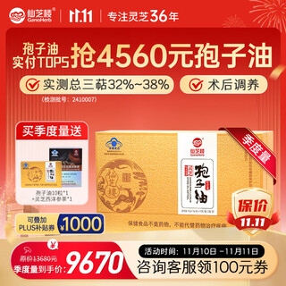 仙芝楼灵芝孢子油软胶囊破壁灵芝孢子粉精华增强免疫 高三萜 营养保健品 6盒 180g 360粒 【季度量】周期调理