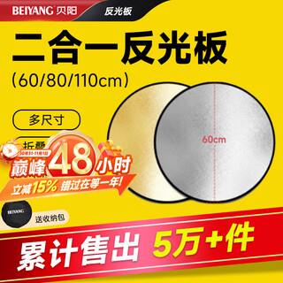 Beiyang (beiyang) 60cm two-in-one reflector studio folding fill light board portable outdoor soft light board cross bar gold and silver beauty skin polishing board props equipment bracket